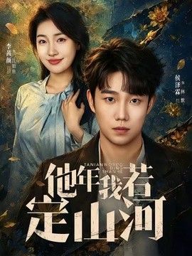 他年我若定山河封面图