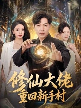 修仙大佬重回新手村封面图