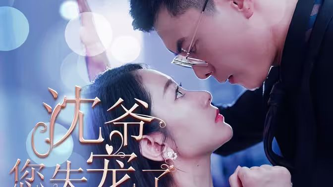 沈爺您失寵了