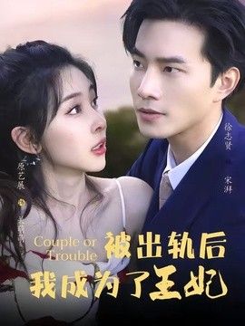 被出轨后我成了王妃封面图