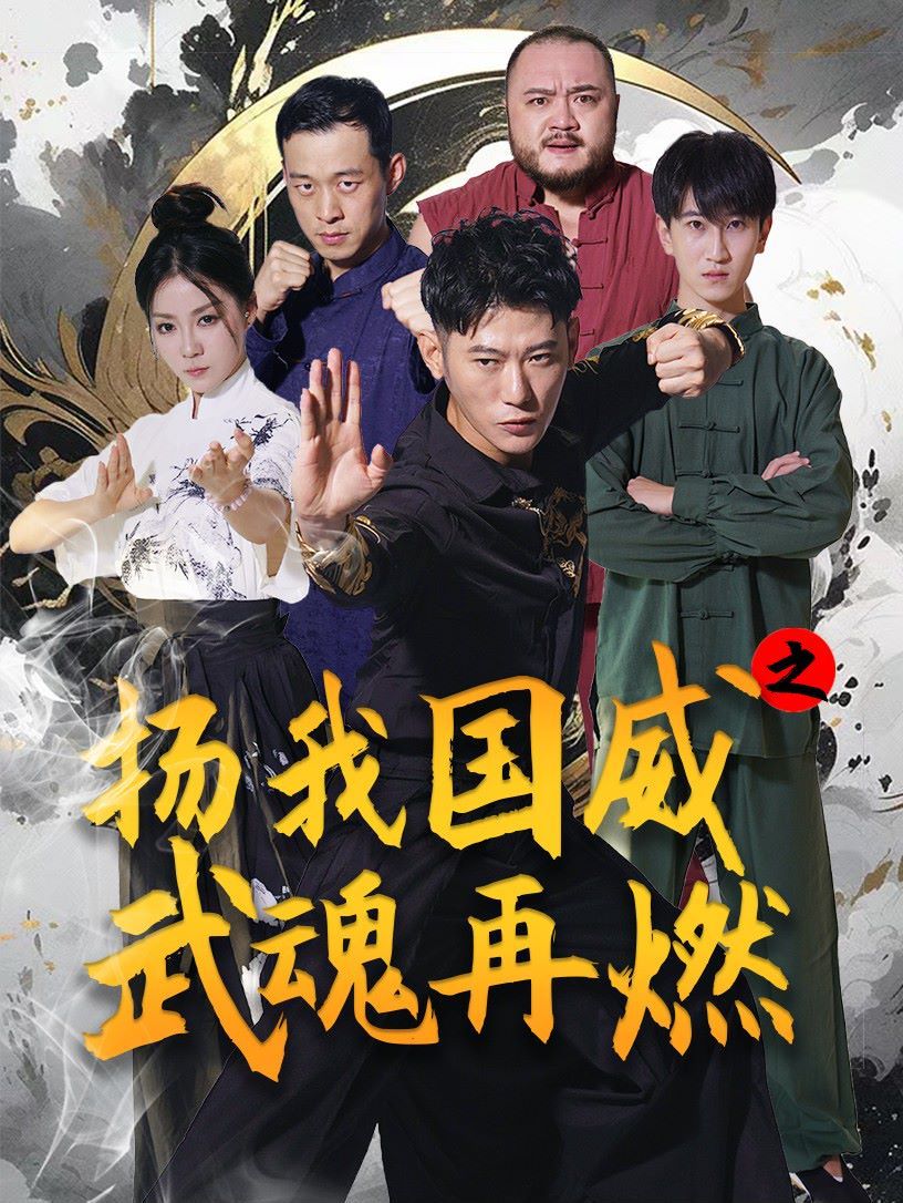 揚(yáng)我國(guó)威之武魂再燃