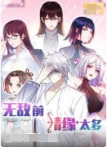无敌前情缘太多的封面图