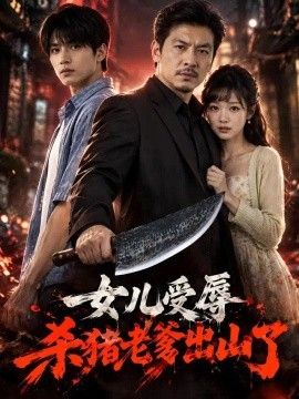 女儿受辱，杀猪老爹出山了