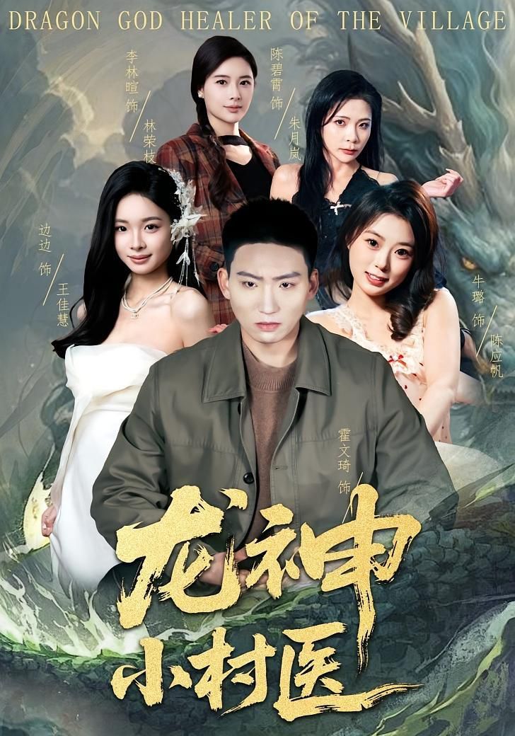 龙神小村医封面图
