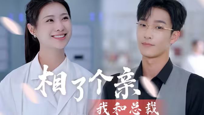我和總裁相了個(gè)親