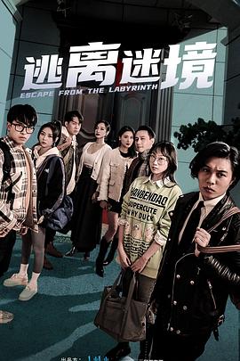 逃离迷境 