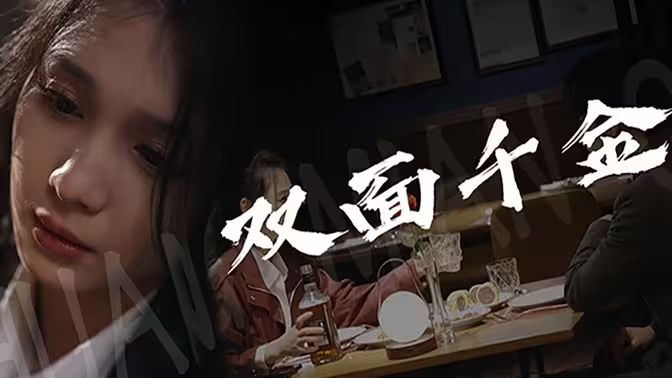 雙面千金