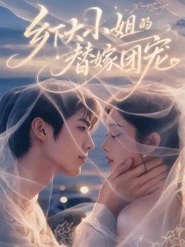 乡下大小姐的替嫁团宠的封面图