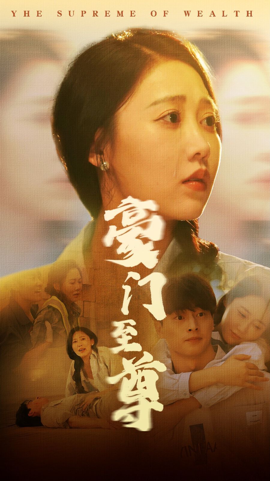 豪門至尊