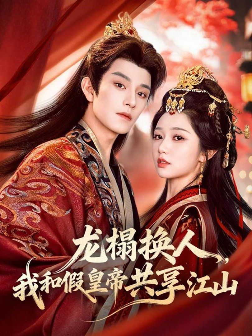 龙榻换人，我和假皇帝共享江山封面图
