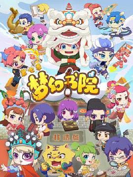梦幻书院 第七季的封面图