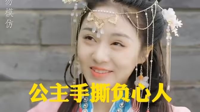 公主手撕負(fù)心人
