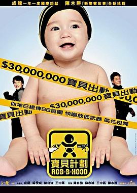 宝贝计划[国语版]