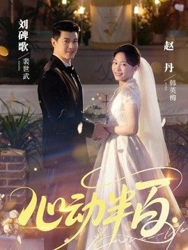 心动半百封面图