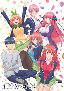 《五等分的新娘》动漫高清海报图片