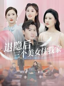 退隱后三個美女住我家