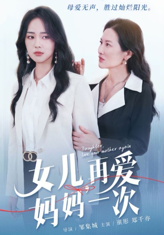 女兒，再愛媽媽一次