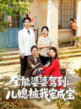 全能婆婆驾到：儿媳被我宠成宝封面图