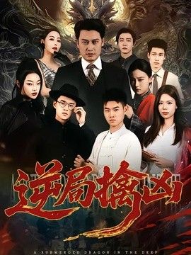 逆局擒凶封面图