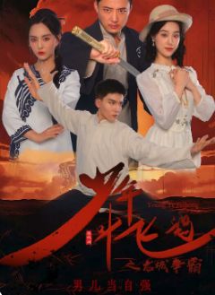 少年葉飛鴻之龍城爭(zhēng)霸
