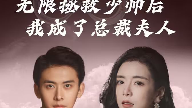 無限拯救少帥后我成了總裁夫人