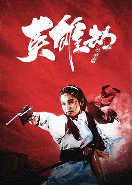 英雄劫 