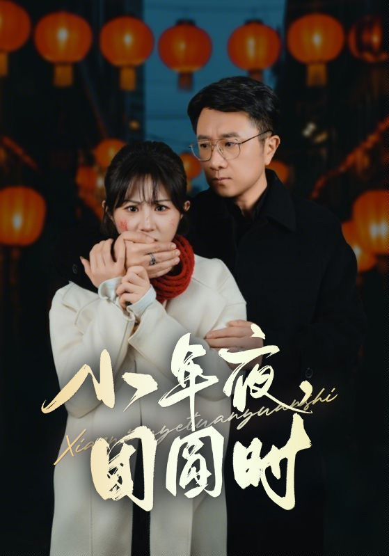 小年夜團圓時（ 小年夜萬家燈火沒有我）
