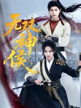 无双神侯封面图