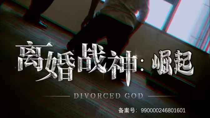 離婚戰(zhàn)神：崛起
