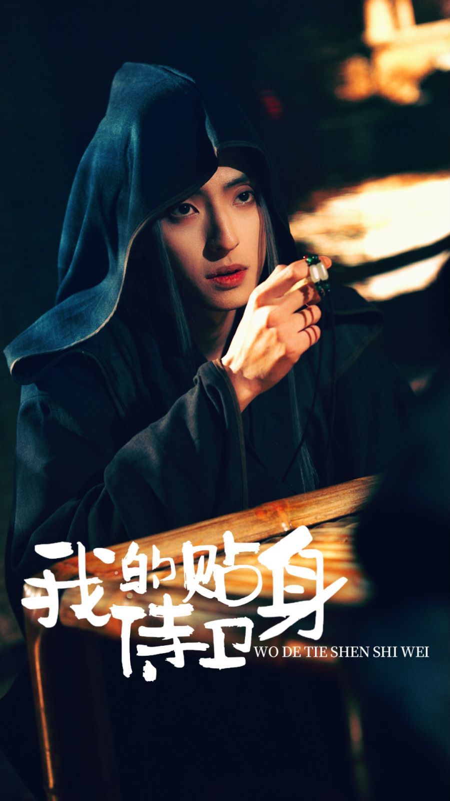 我的貼身侍衛(wèi)