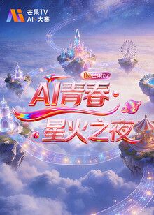 AI青春,星火之夜封面图