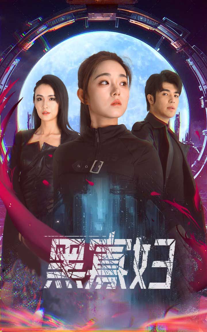 黑寡婦（奪命黑寡婦）