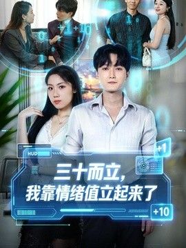 三十而立，我靠情绪值立起来了