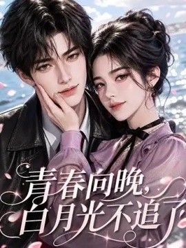 青春向晚，白月光不追了