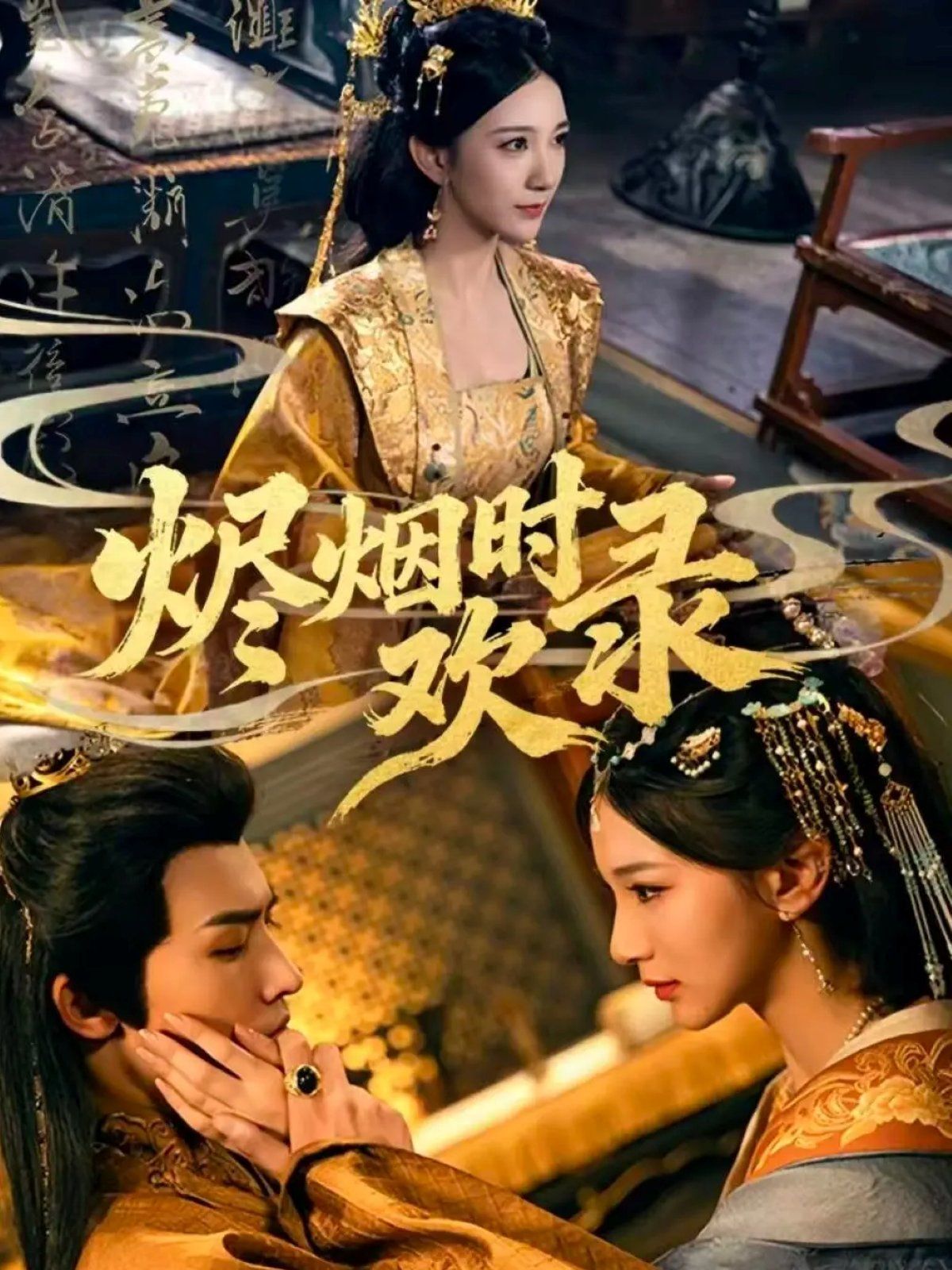 烬烟时欢录封面图