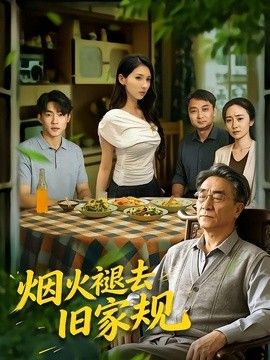 烟火褪去旧家规