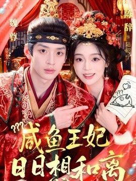 咸鱼王妃日日想和离封面图