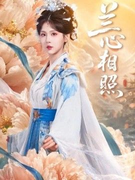 兰心相照