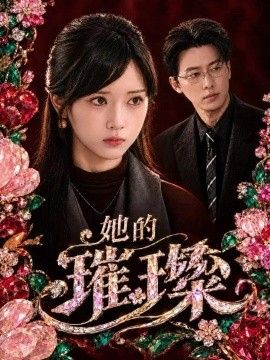 她的璀璨的封面图