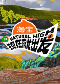 现在就出发第四季