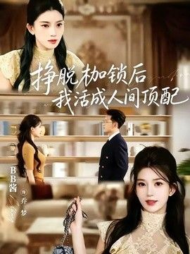 挣脱枷锁后，我活成人间顶配封面图