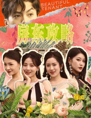 房東攻略(房東先生，別逃)(我被美女房客包圍了)(狂少風云)