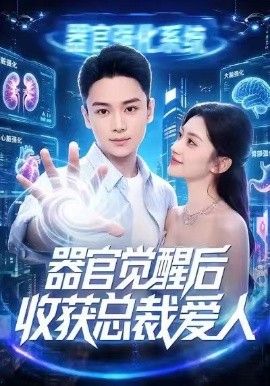 器官觉醒后收获总裁爱人