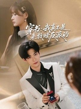 穿书：我真不是来救赎反派的封面图