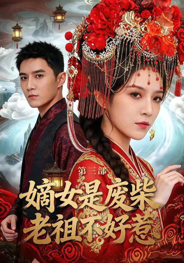 嫡女是废柴老祖不好惹第三部封面图