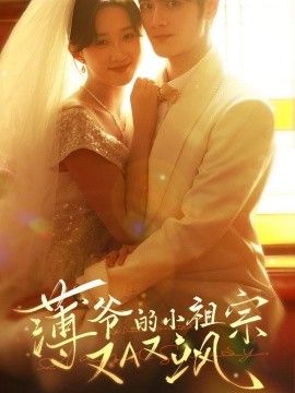 薄爷的小祖宗又A又飒封面图