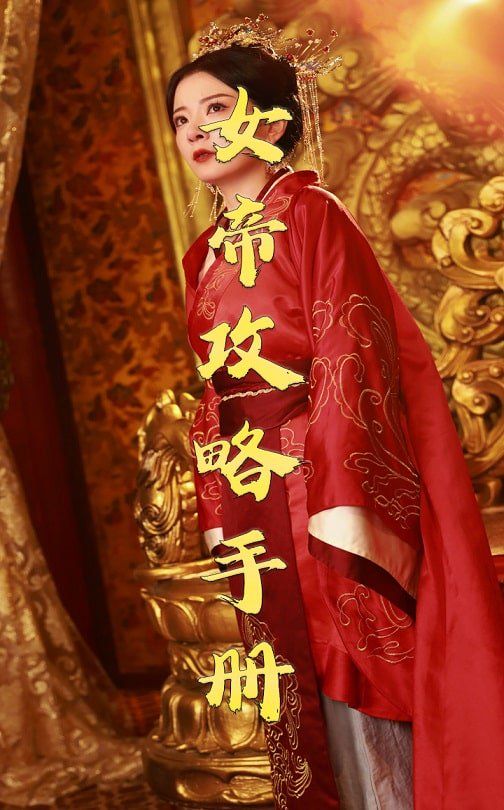 女帝攻略手冊(cè)2025