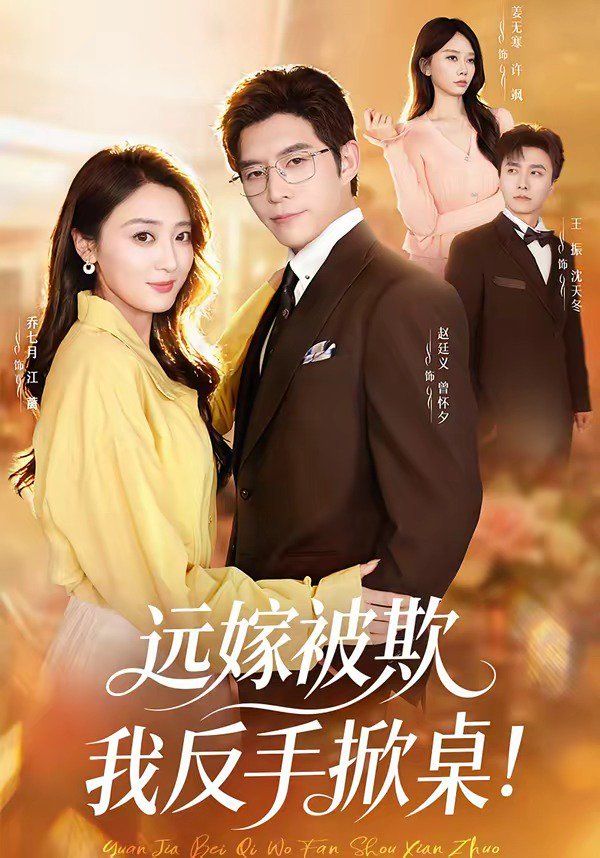 远嫁被欺我反手掀桌封面图