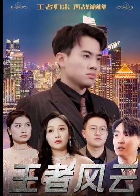 王者風(fēng)云