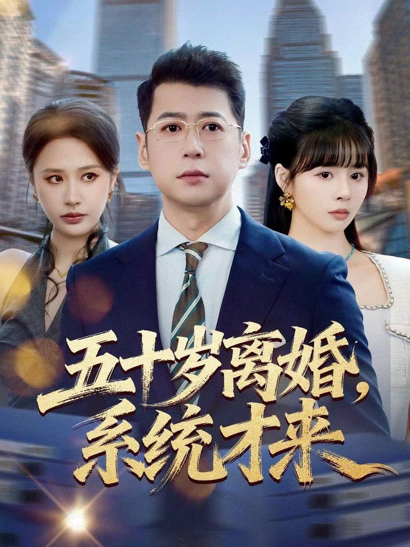 五十岁离婚，系统才来封面图